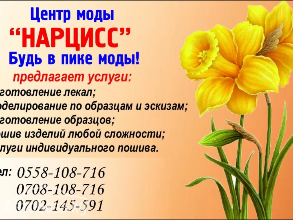 Центр моды « Нарцисс» Будь в пике моды!