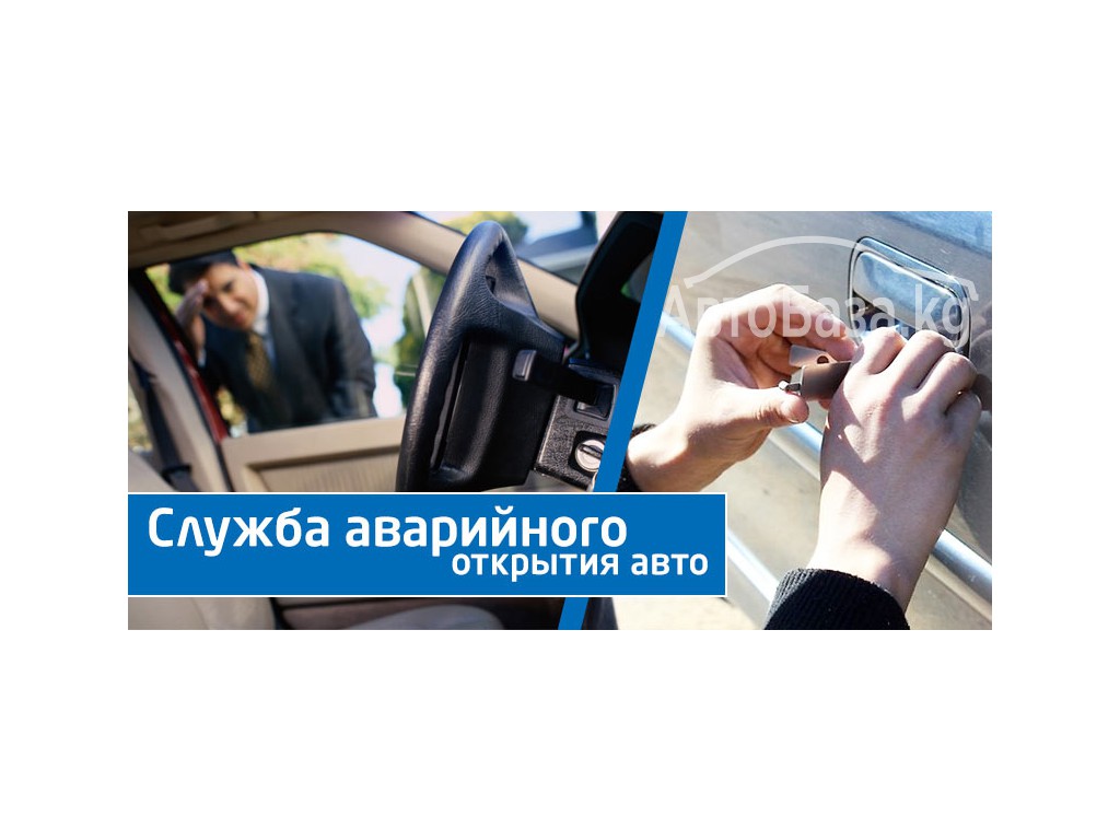  Аварийное вскрытие Авто 0550 22 09 90  0700 22 09 90