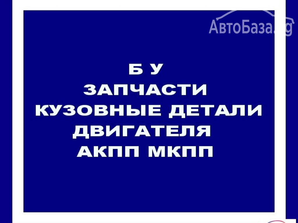 ПРОДАМ ДЕТАЛИ КУЗОВА НА ЛЮБУЮ ИНОМАРКУ.
ДОСТАВКА КАЗАХСТАН КЫРГЫЗСТАН.
УВ