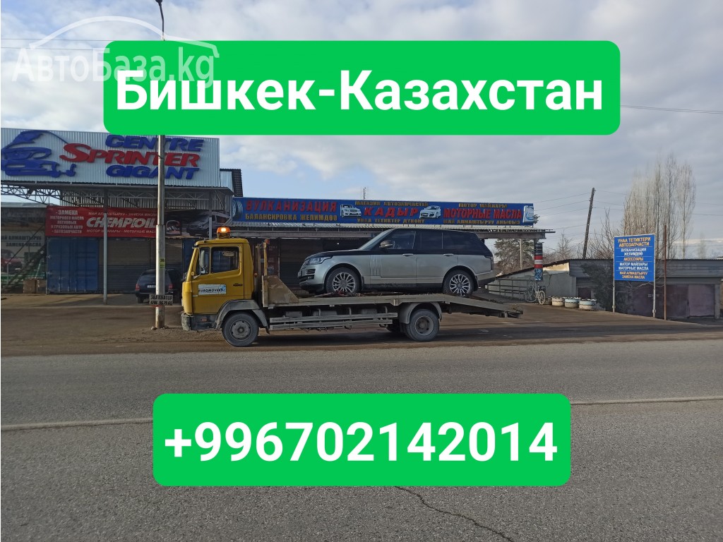 Услуги эвакуатора Бишкек-Казахстан +996702142014