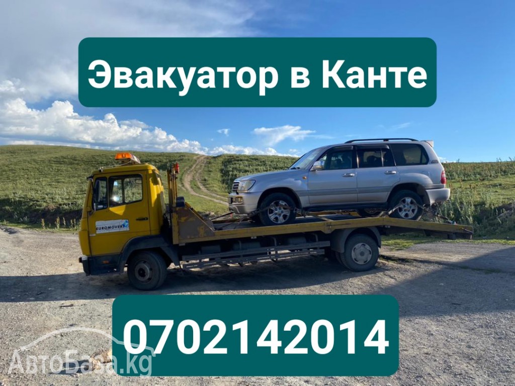 Услуги эвакуатора в Канте 0702142014 Эвакуатор Кант 0702142014