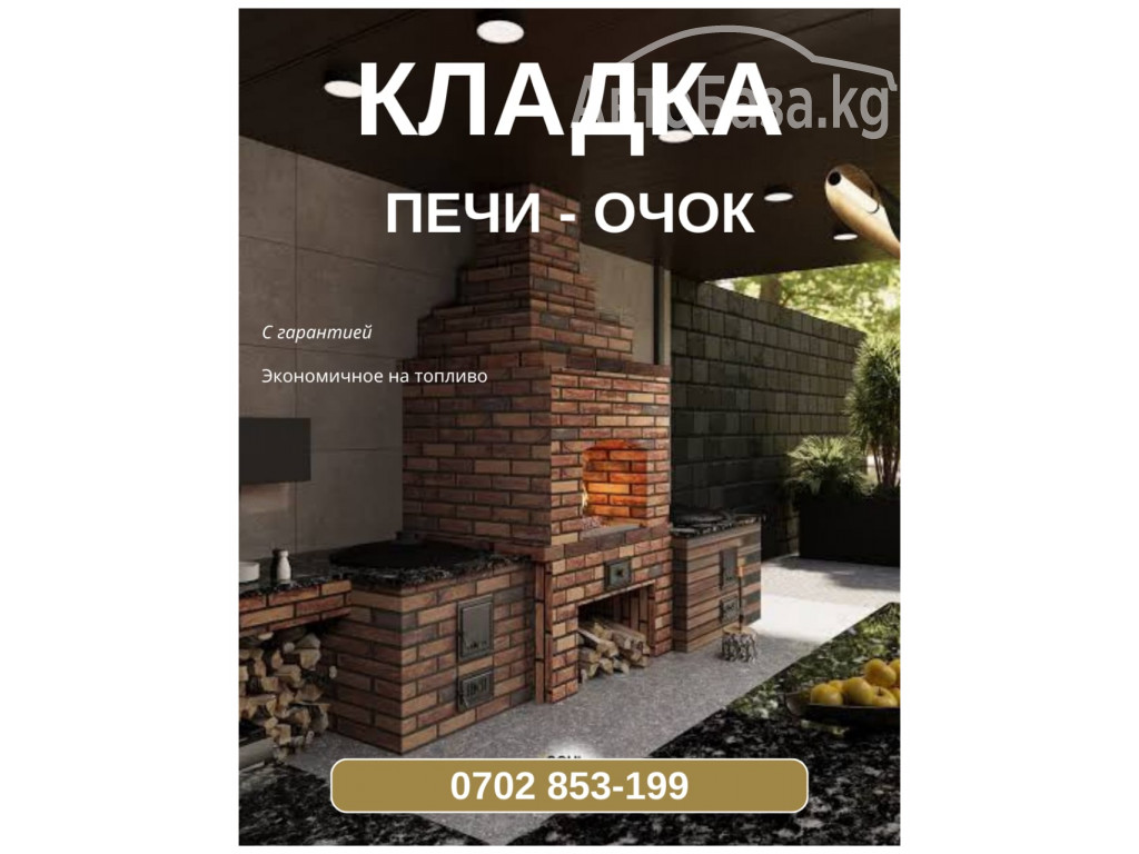 Кладу Печку и Очок