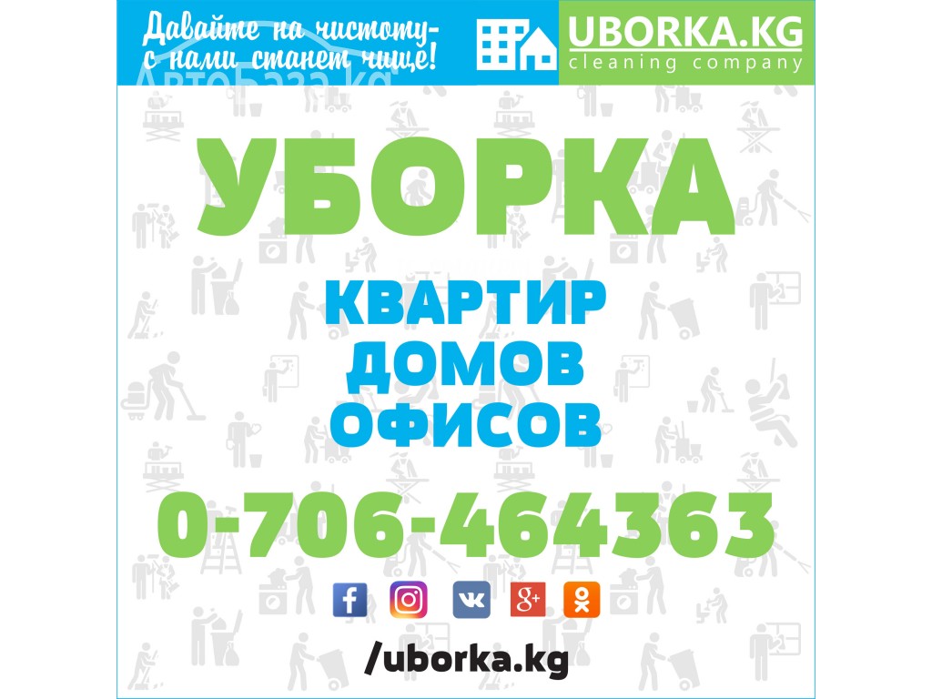 Уборка офисов в Бишкеке (Кыргызстан)