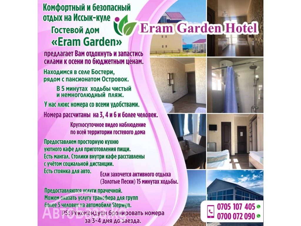 Гостевой дом "Eram Garden"