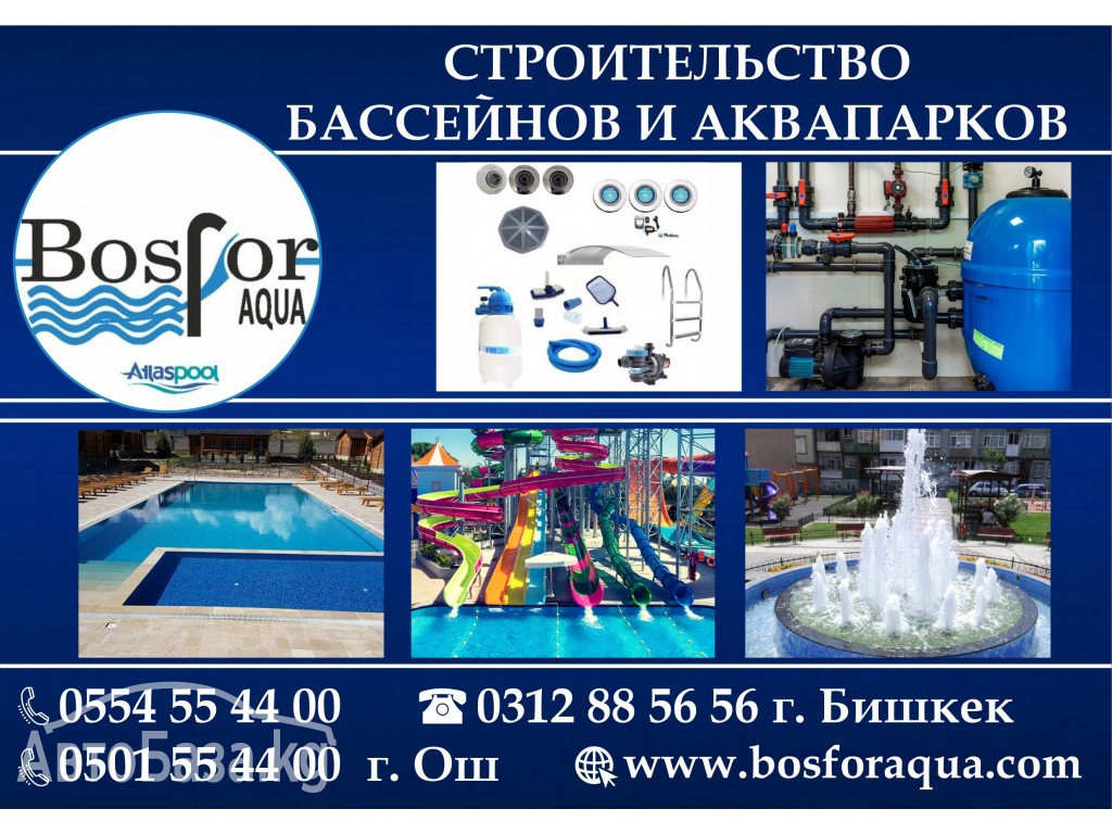 Строительство бассейнов и аквапарков в Бишкеке