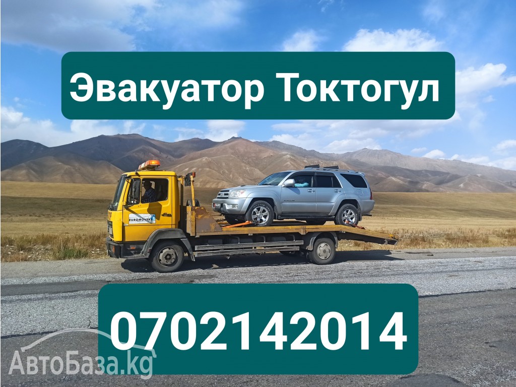 Услуги эвакуатора Токтогул 0702142014 Эвакуатор Токтогул 0702142014