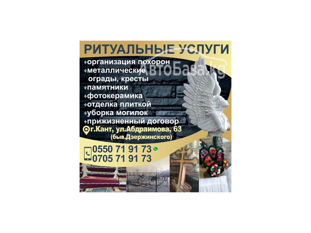 РИТУАЛЬНЫЕ УСЛУГИ в г. Кант!