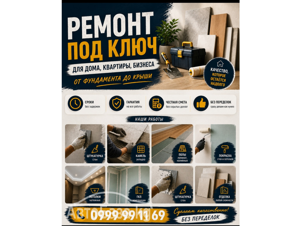 Ремонт под ключ. Дома, квартиры, офисы