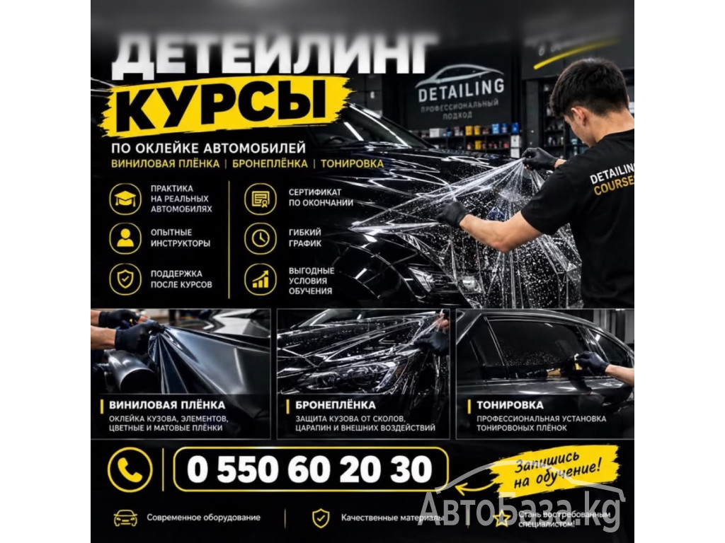 Курсы по автодетейлингу 