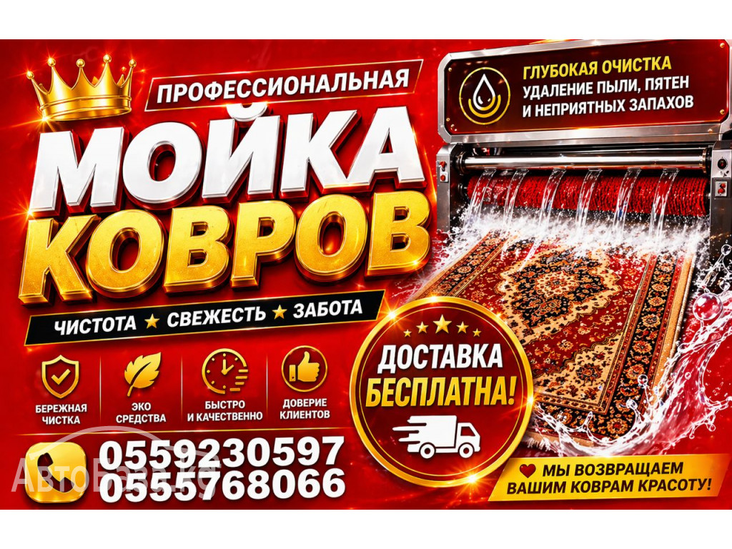 Килем, Палас, Жер тошок, Жууркан жууп тазалоо Ош, Кара-Суу, Озгон