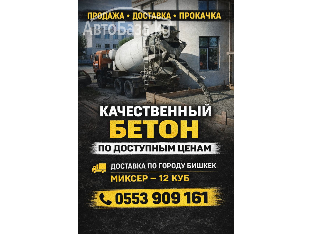 Продажа и доставка бетона любой марки Бишкек