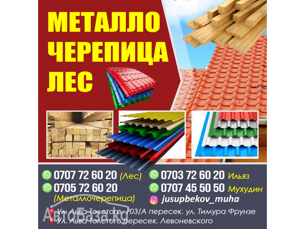 Продаю Металлочерепицу и Профнастил