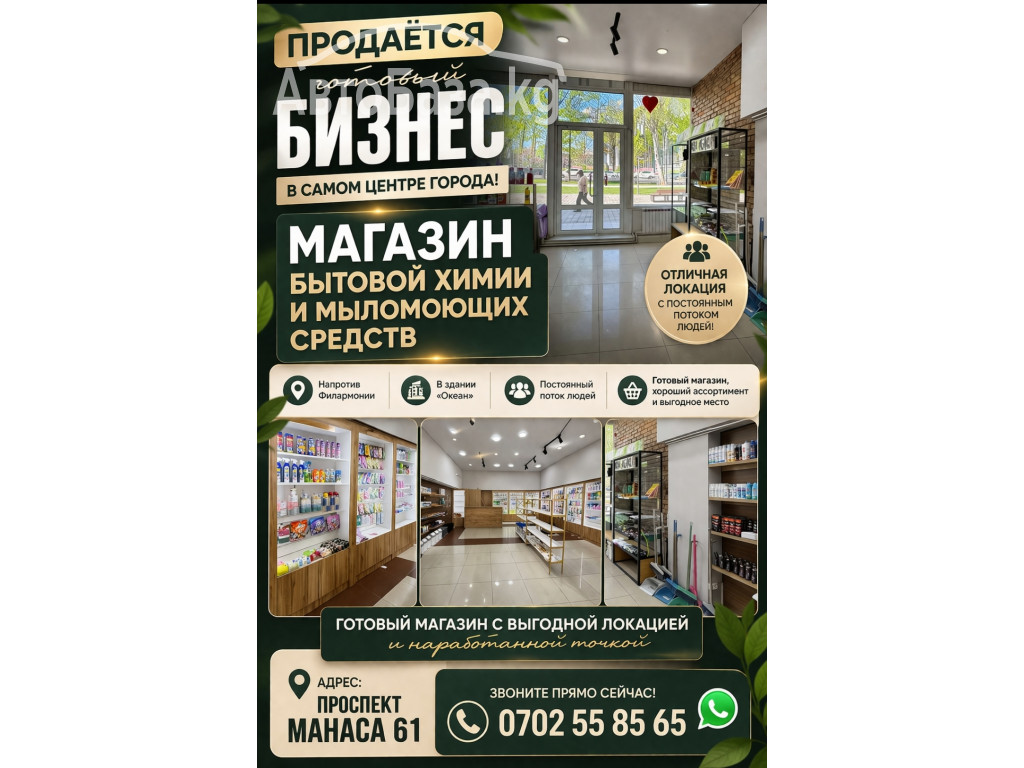 Продаётся готовый бизнес в самом центре города Бишкек