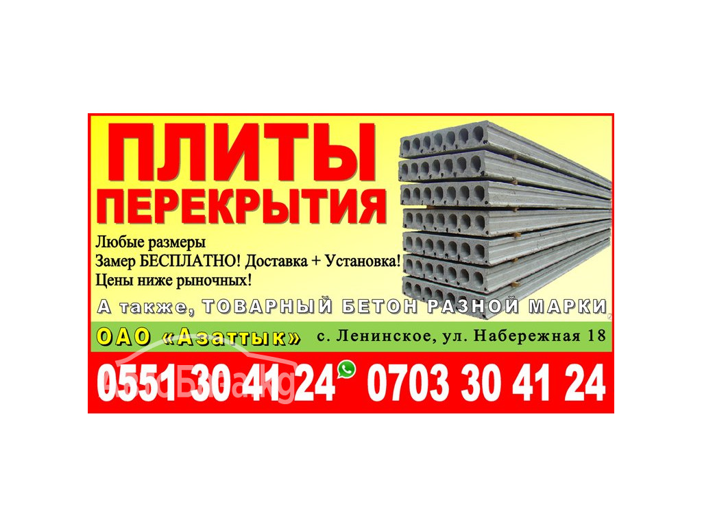 Плиты перекрытия в Бишкеке 