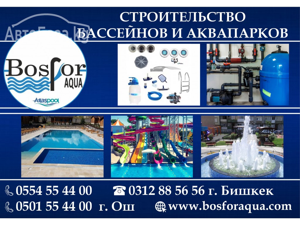 Строительство бассейнов и аквапарков в Бишкеке