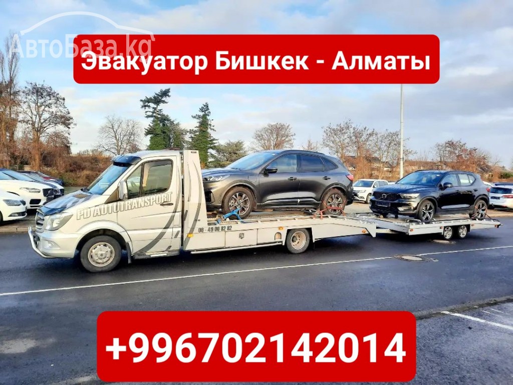 Услуги эвакуатора Бишкек-Алматы +996702142014