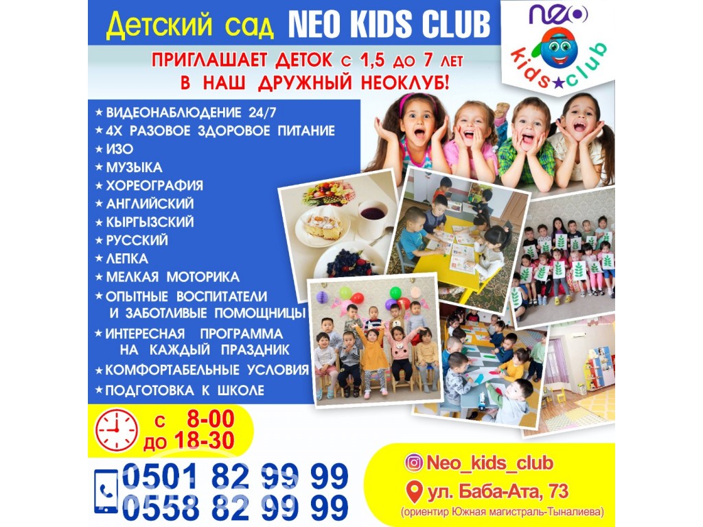 Детский сад Neo kids club!