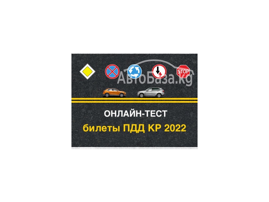 Онлайн-тест ПДД КР 2022