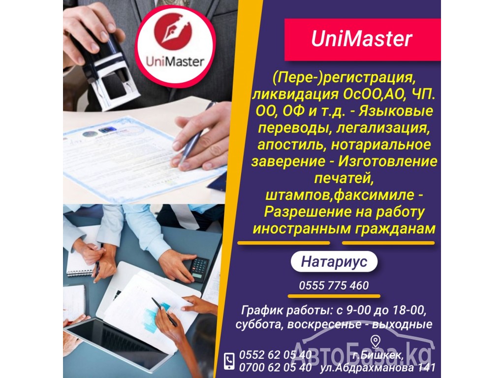 "UniMaster" предлагает свои услуги