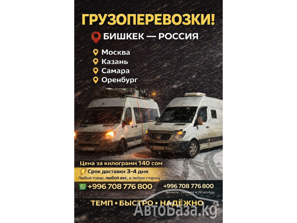 Грузоперевозки Бишкек - Россия, Россия - Бишкек. Любой товар