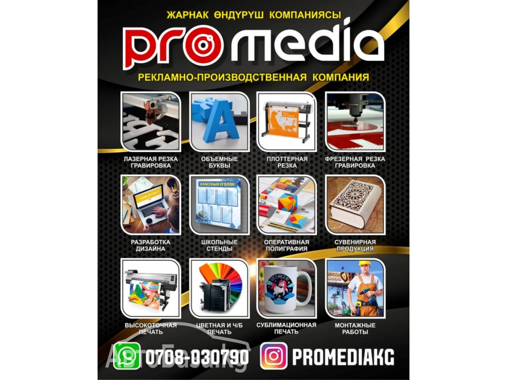 Рекламно-производственная компания "ProMedia"