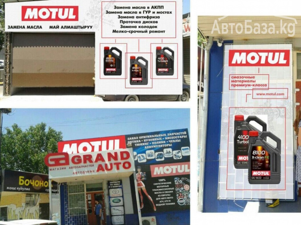 Магазин Гранд авто,пункт замены масла "Motul"