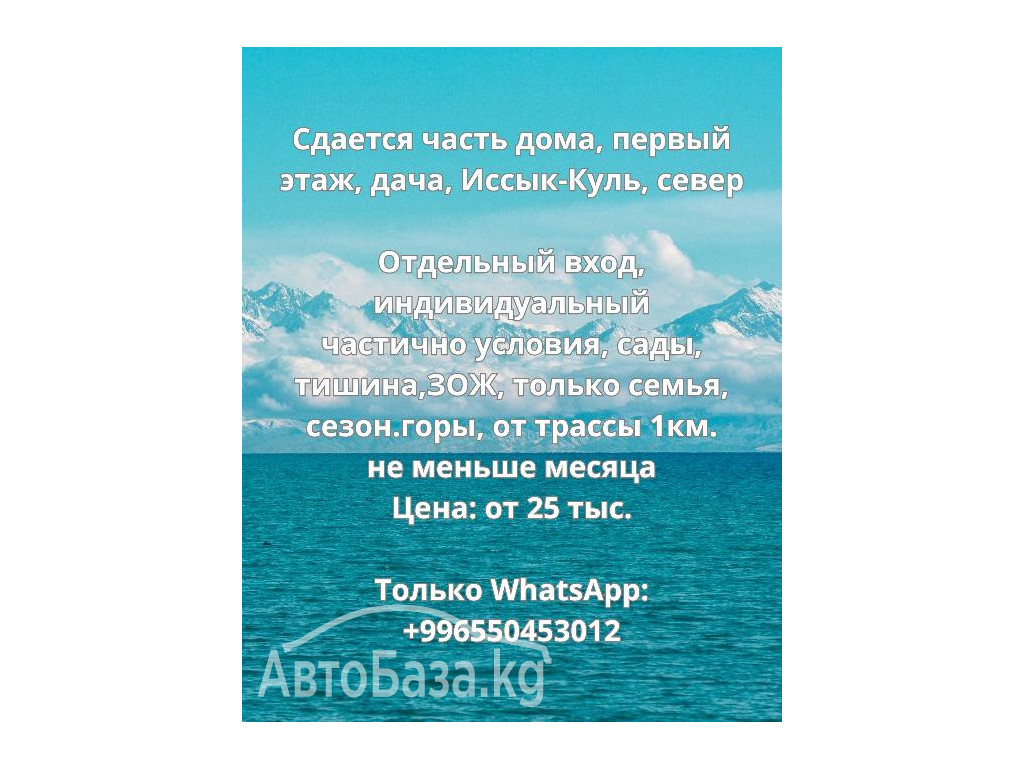 Сдается часть дома, первый этаж, дача, Иссык-Куль