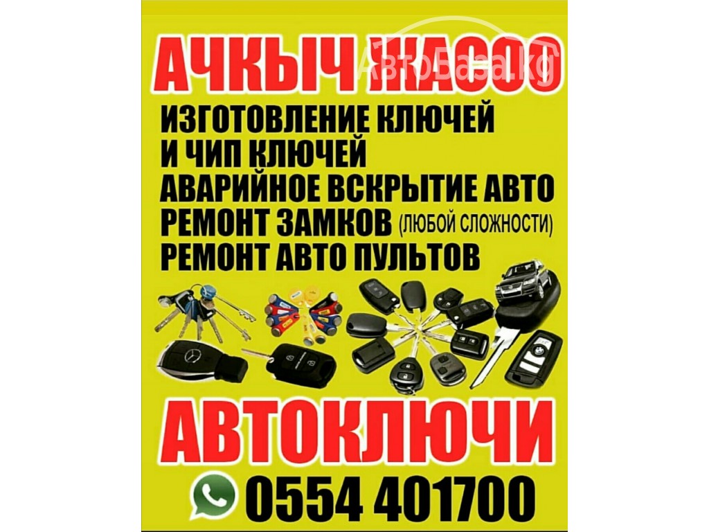 Аварийное вскрытие АВТО