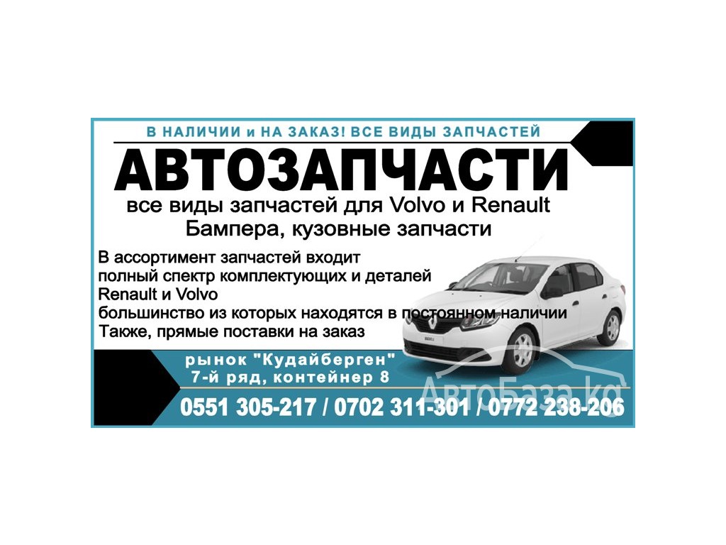 Автозапчасти Бишкек. Запчасти для Volvo и Renault 