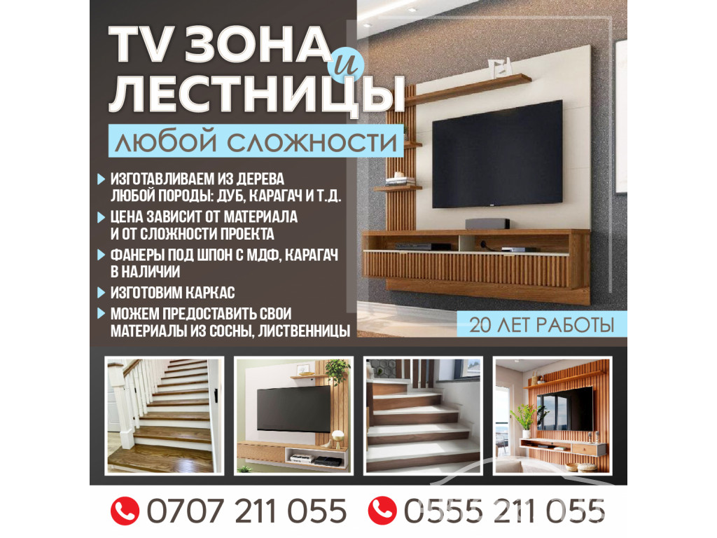 TV зона и лестницы любой сложности