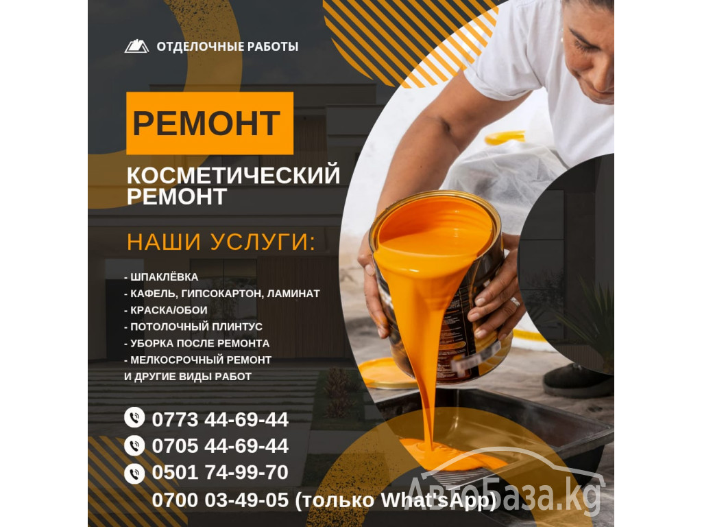 Ремонт! Отделочные работы Бишкек. Косметический ремонт