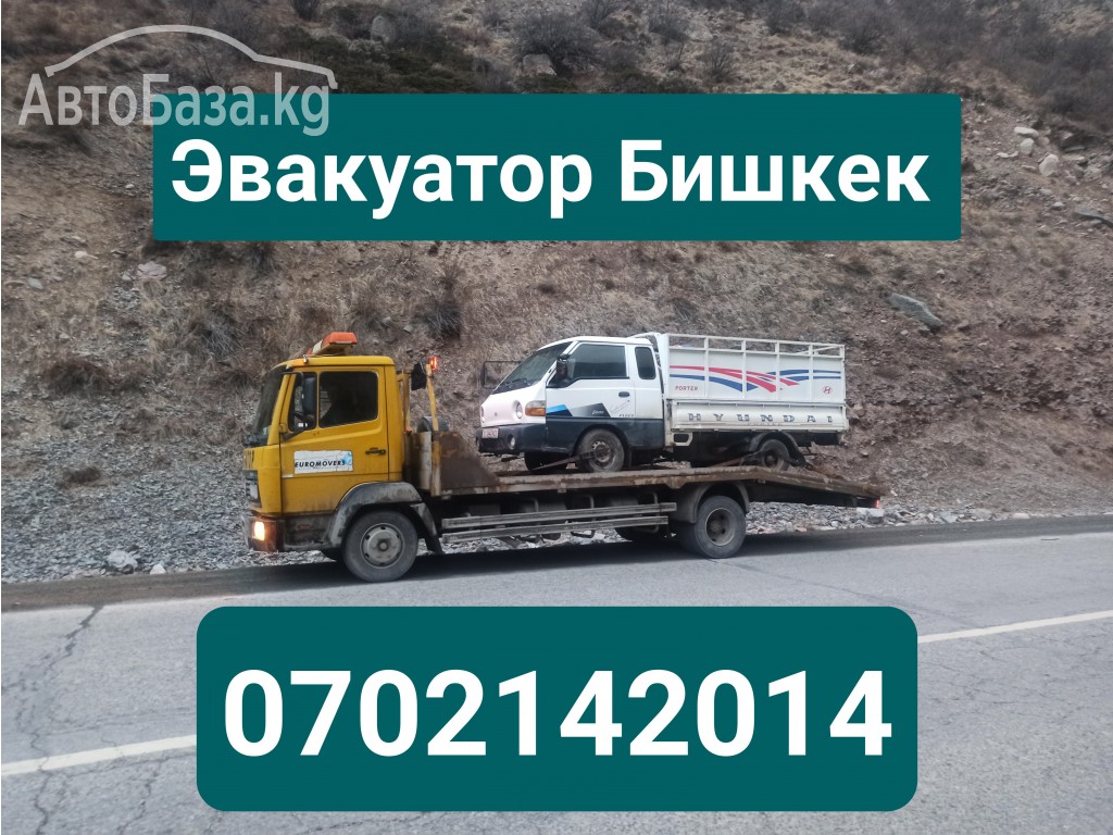 Услуги эвакуатора Бишкек 0702142014