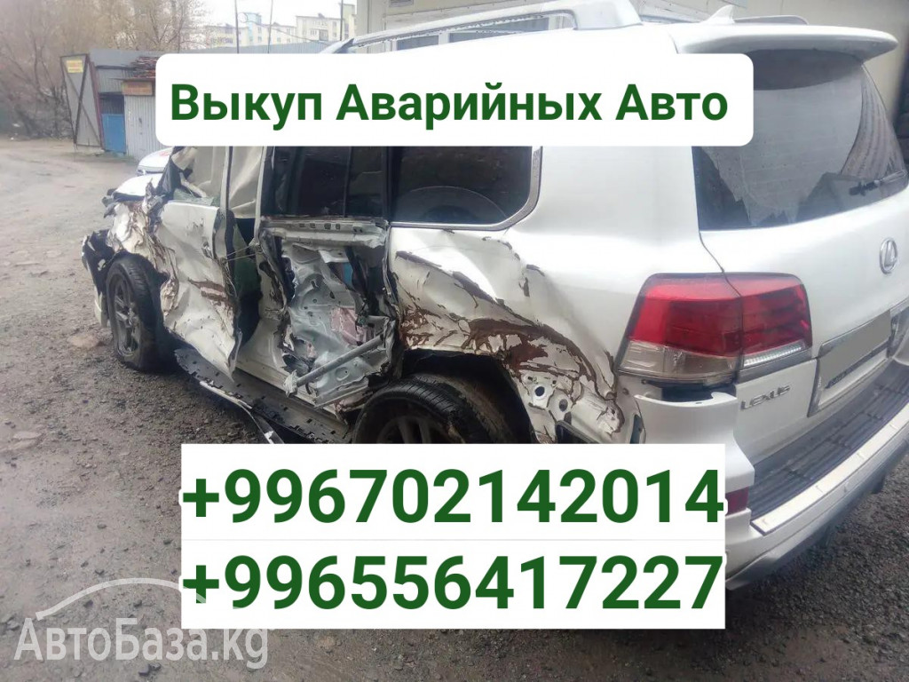 Выкуп Аварийных Авто +996702142014