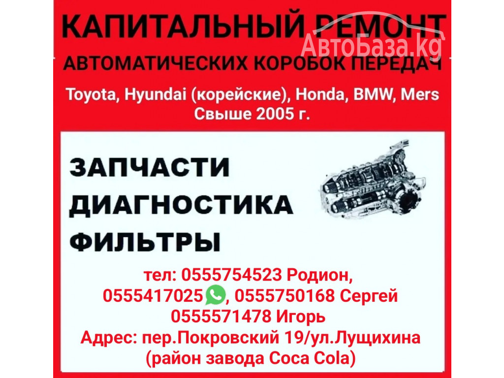 Капитальный ремонт автоматических коробок передач. Запчасти. Диагностика
