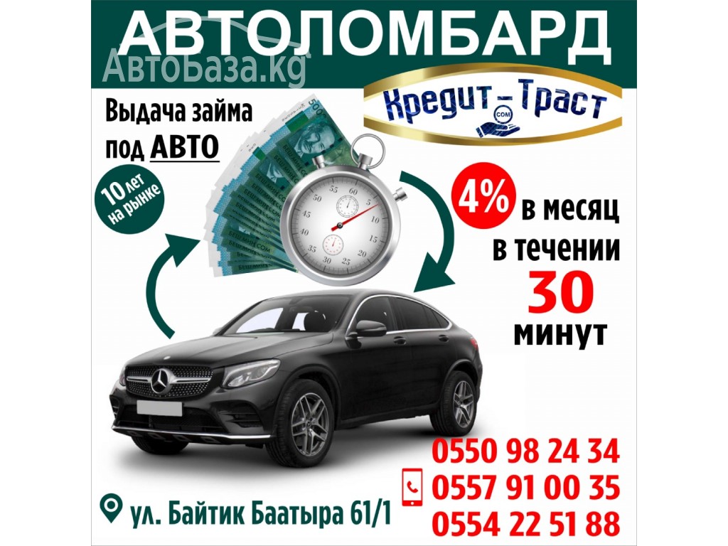 АВТОЛОМБАРД КРЕДИТ - ТРАСТ