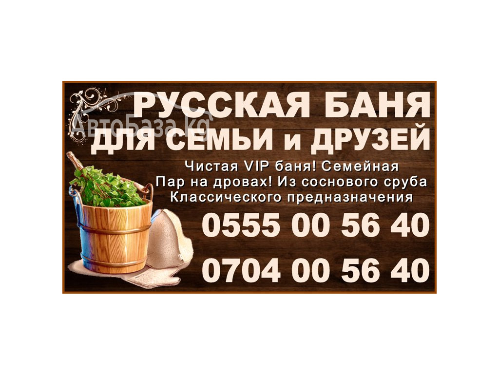 Чистая VIP русская баня классического предназначения 