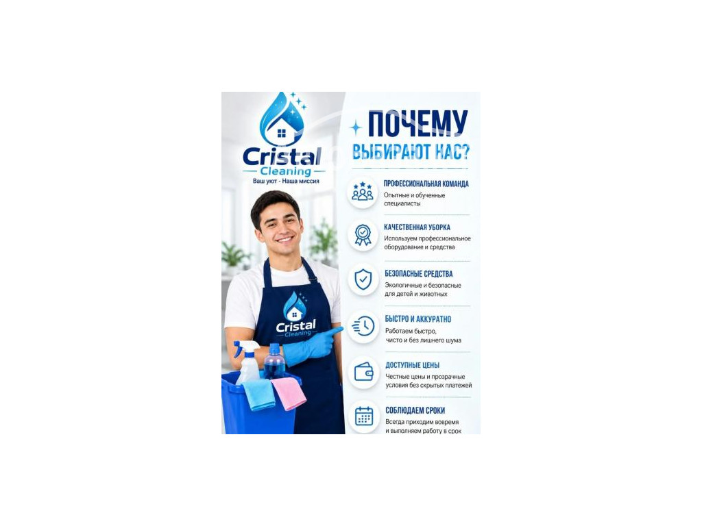 УСЛУГИ КЛИНИНГОВОЙ КОМПАНИИ  "CRISTAL CLEANING"
