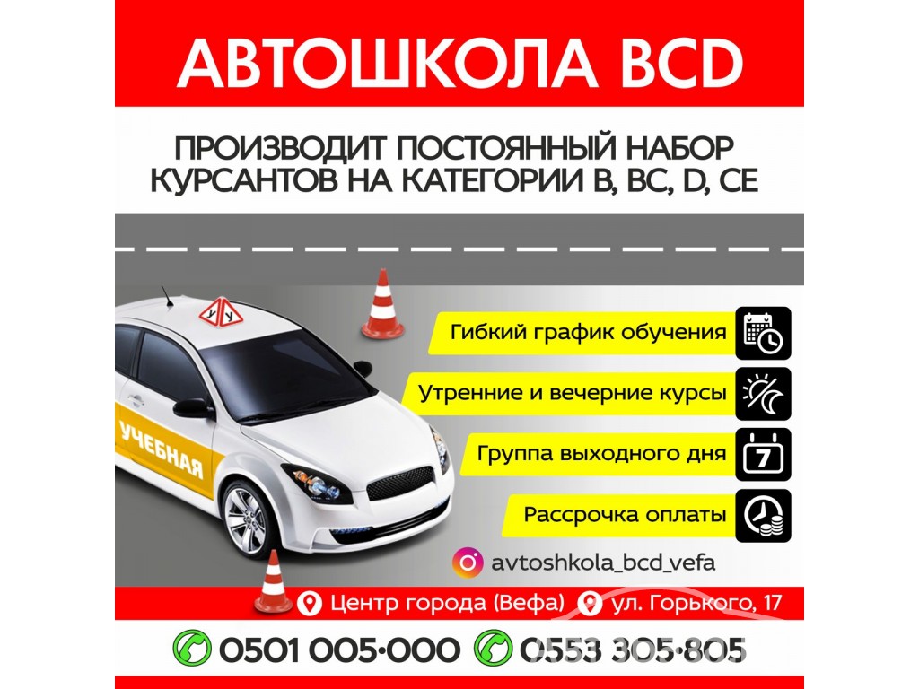 Автошкола "BCD'' производит постоянный набор курсантов