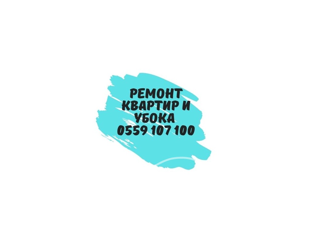 Ремонт квартир и уборка Т: 0559 107 100