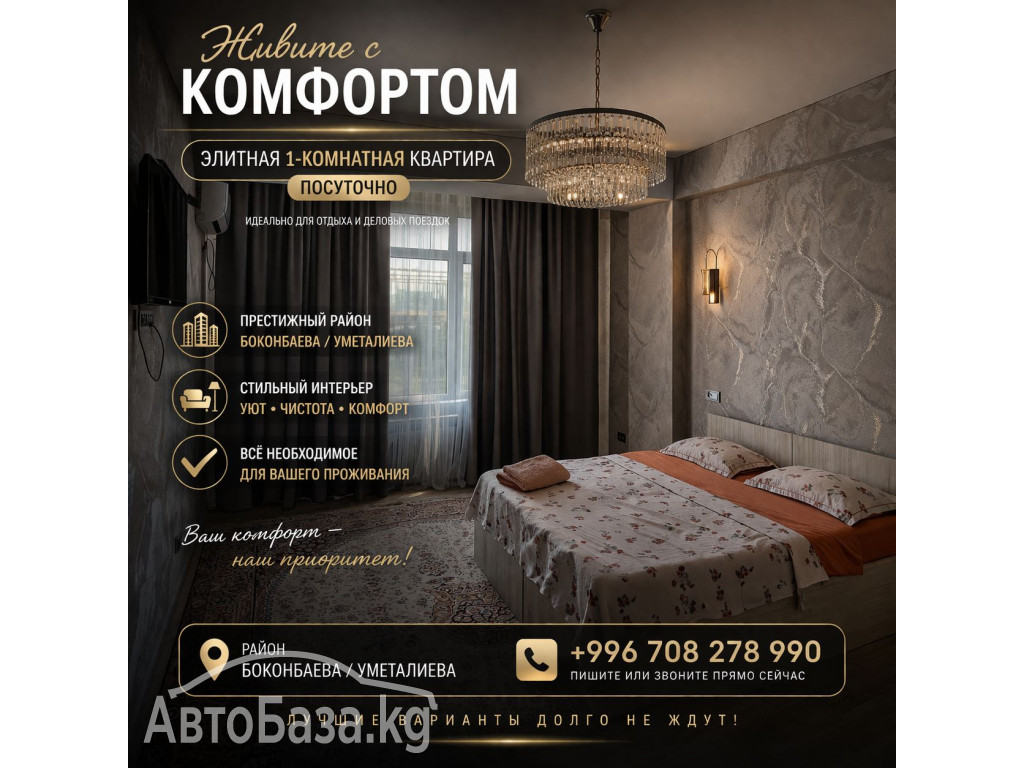 Элитная 1-комнатная квартира посуточно