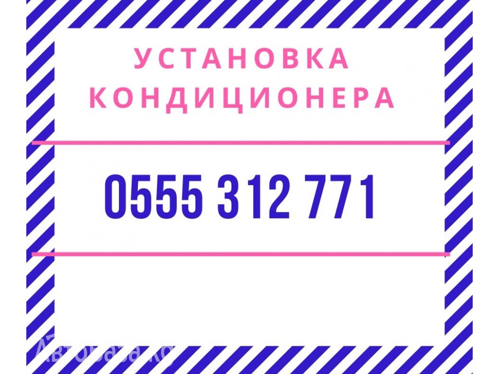 Установка кондиционеров в Бишкеке