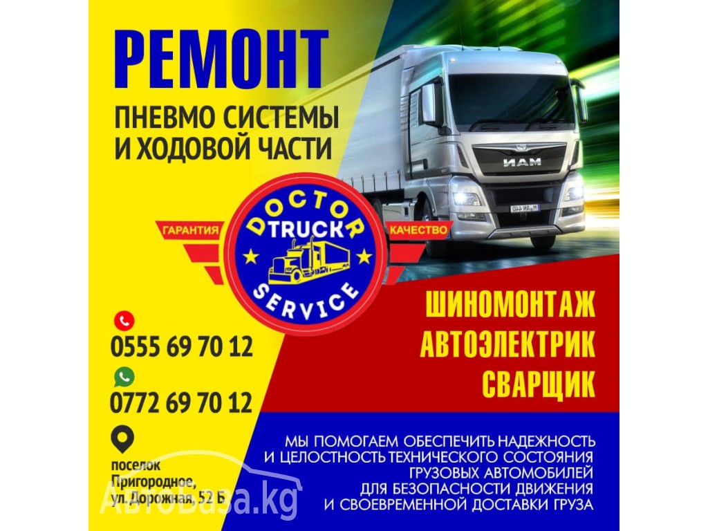 «Doctor Truck Service» Ремонт пневно системы и ходовой части