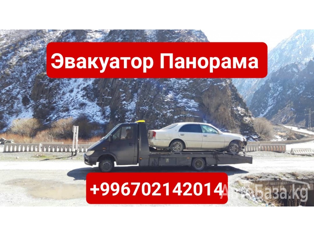 Услуги эвакуатора Панорама Бишкек +996702142014