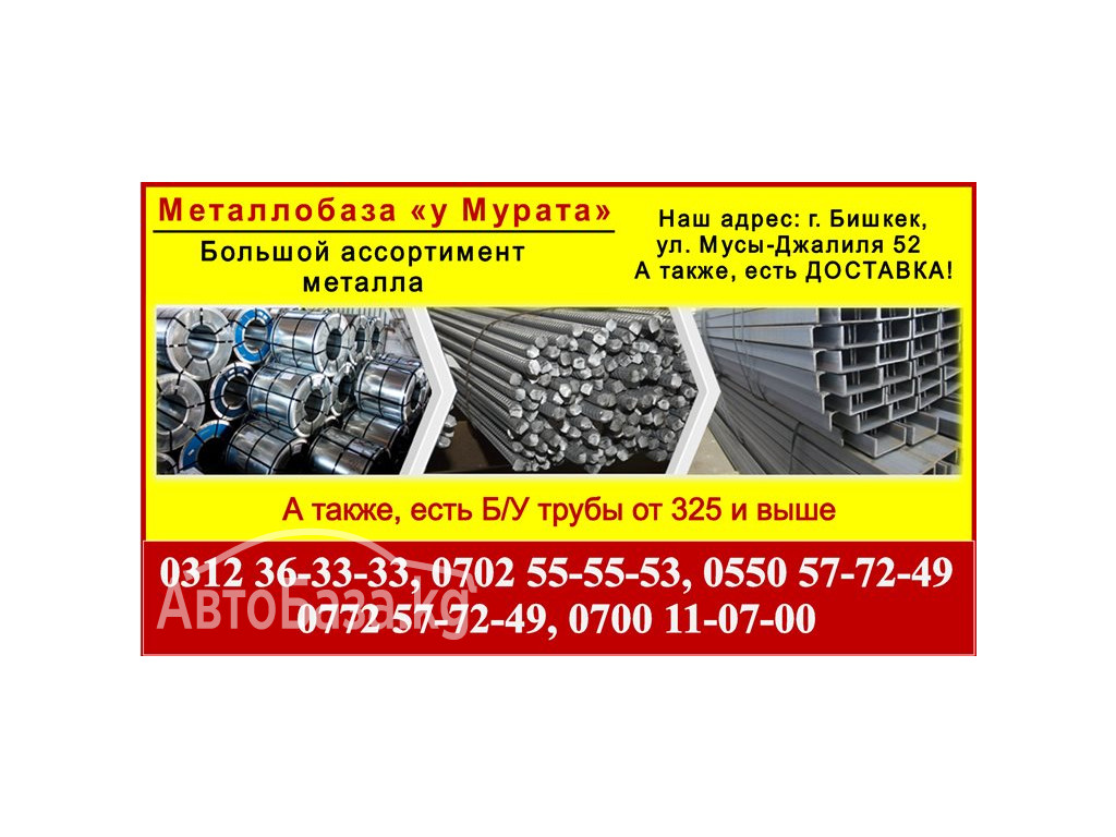 Металл «у Мурата». Металлопрокат в Бишкеке