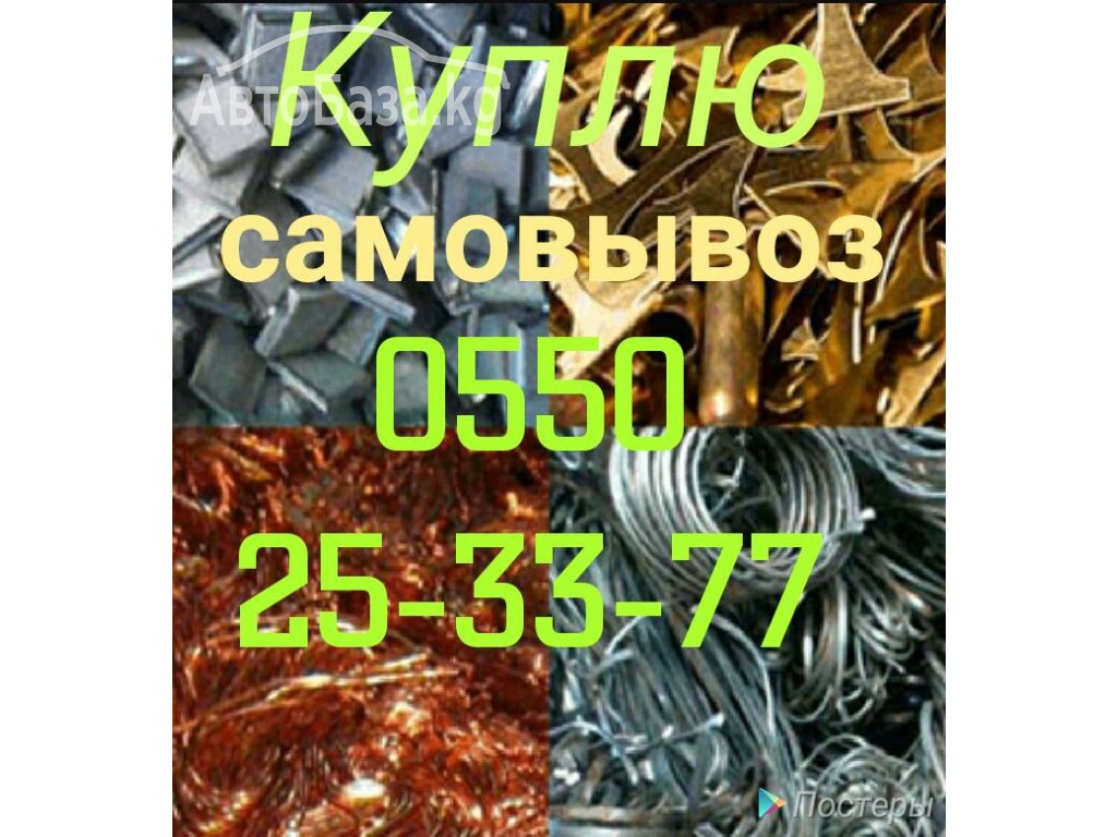 Куплю Металл. Дорого . Самовывоз 0705 71-18-11