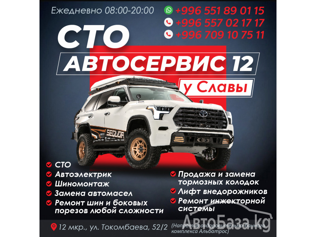 СТО "Автосервис 12 у Славы"