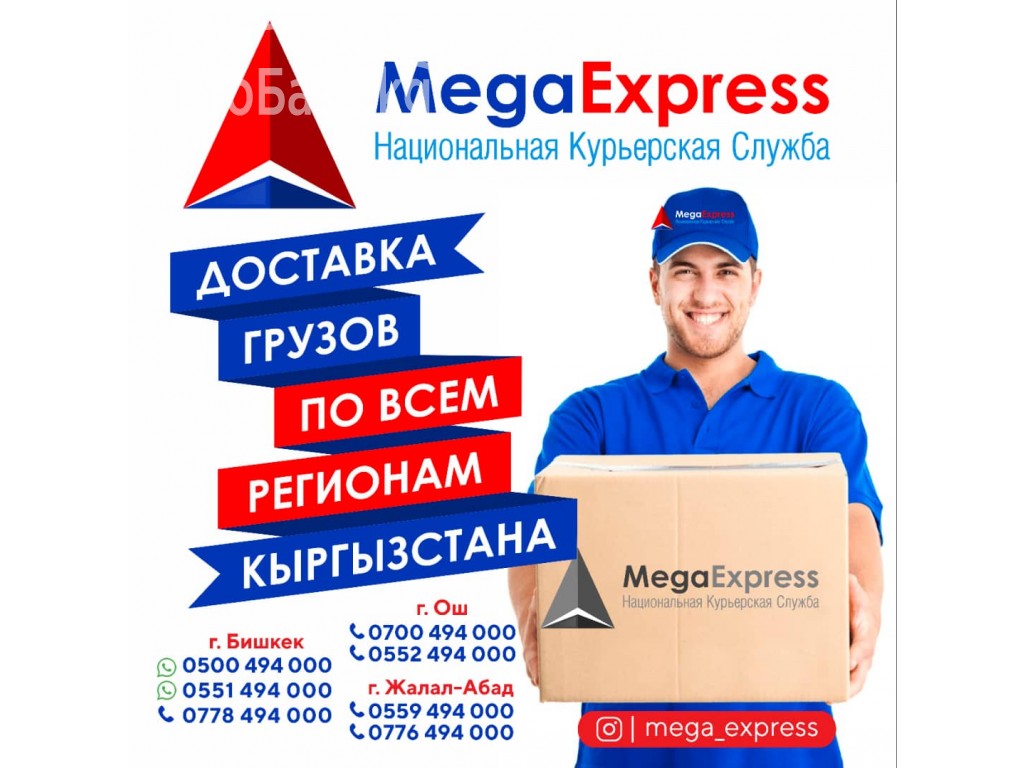 "MegaExpress" Национальная курьерская служба