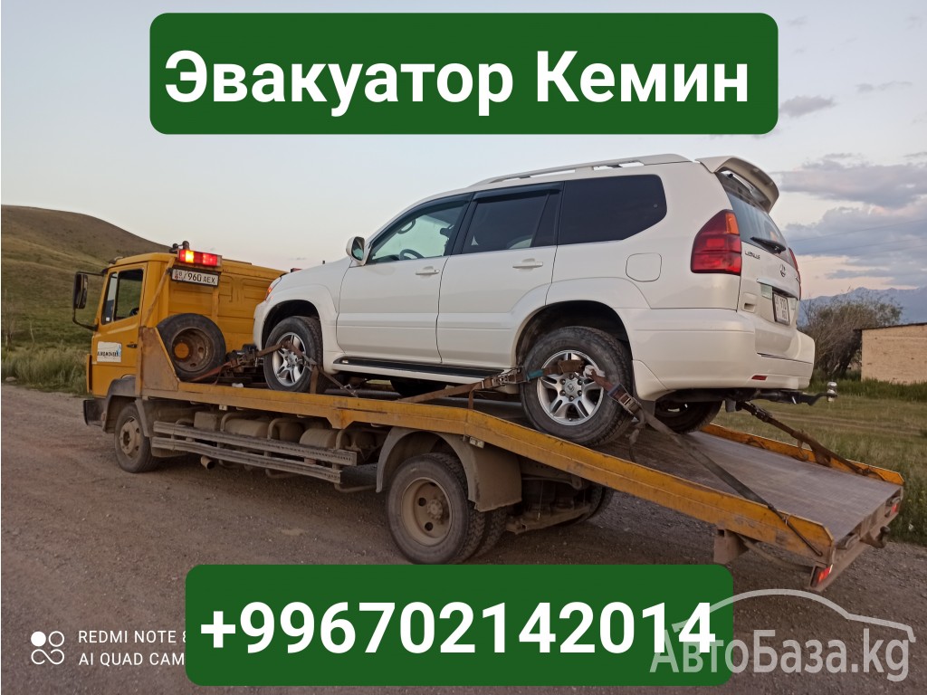 Эвакуатор Кемин +996702142014