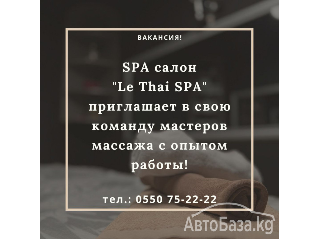 SPA салон «Le Thai SPA» приглашает в свою команду мастеров массажа
