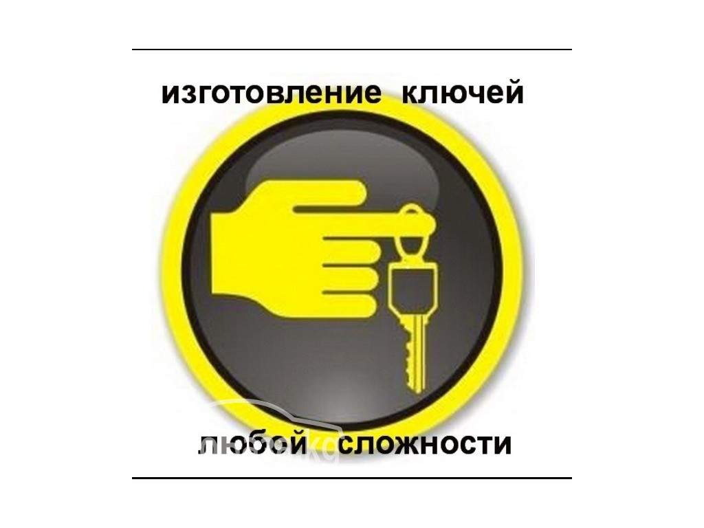 Вскрытие авто  Бишкек. Изготовление ключей 0705 888-444
